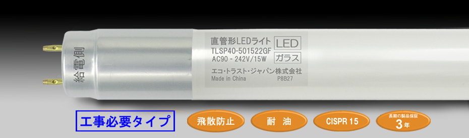 TRUST-LIGHT＜ガラス管＞ | LED照明・LED蛍光灯のエコ・トラスト 