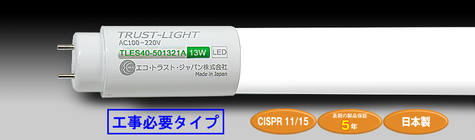 TRUST-LIGHT EX | LED照明・LED蛍光灯のエコ・トラスト・ジャパン株式会社