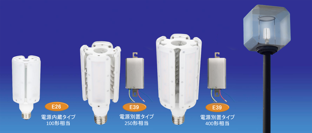 水銀灯形LEDランプ | LED照明・LED蛍光灯のエコ・トラスト・ジャパン 
